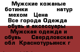 Мужские кожаные ботинки camel active(натур мехом › Цена ­ 8 000 - Все города Одежда, обувь и аксессуары » Мужская одежда и обувь   . Свердловская обл.,Краснотурьинск г.